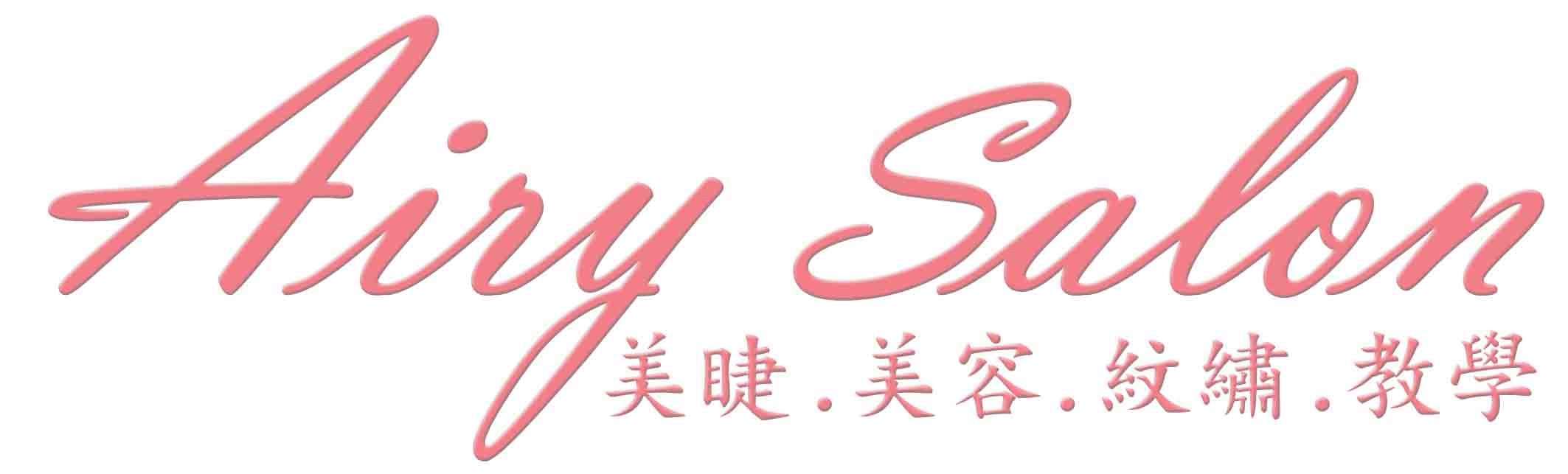 Airy Salon 美睫 美容 紋繡 教學